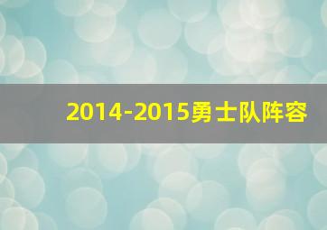 2014-2015勇士队阵容