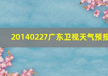 20140227广东卫视天气预报