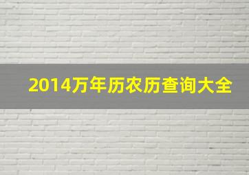 2014万年历农历查询大全