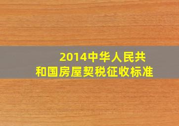 2014中华人民共和国房屋契税征收标准