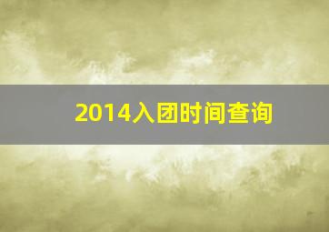 2014入团时间查询