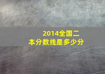 2014全国二本分数线是多少分