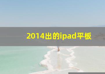 2014出的ipad平板