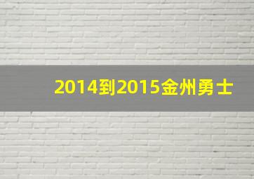 2014到2015金州勇士