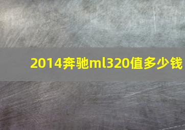 2014奔驰ml320值多少钱