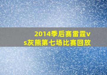 2014季后赛雷霆vs灰熊第七场比赛回放