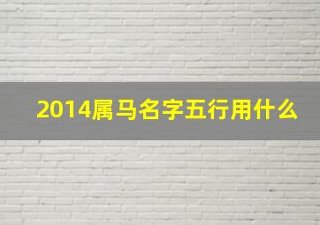 2014属马名字五行用什么