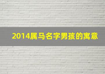 2014属马名字男孩的寓意