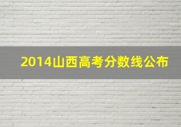 2014山西高考分数线公布