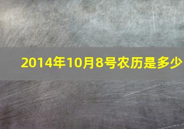 2014年10月8号农历是多少