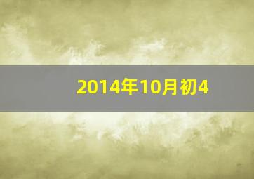 2014年10月初4