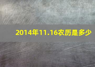 2014年11.16农历是多少