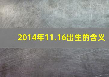 2014年11.16出生的含义