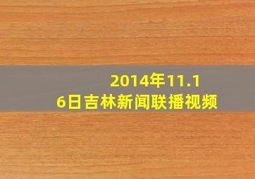 2014年11.16日吉林新闻联播视频