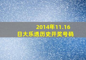 2014年11.16日大乐透历史开奖号码