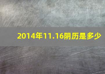 2014年11.16阴历是多少