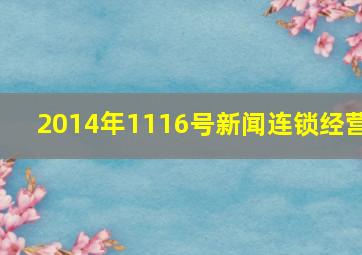 2014年1116号新闻连锁经营