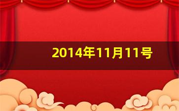 2014年11月11号