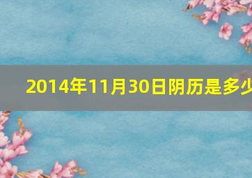 2014年11月30日阴历是多少