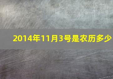 2014年11月3号是农历多少