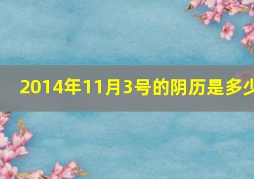 2014年11月3号的阴历是多少