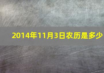 2014年11月3日农历是多少