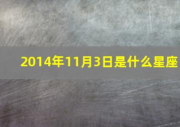 2014年11月3日是什么星座