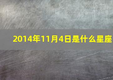 2014年11月4日是什么星座