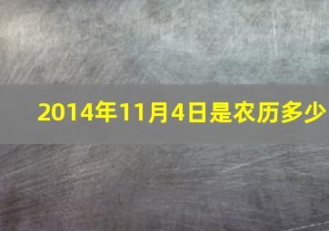 2014年11月4日是农历多少