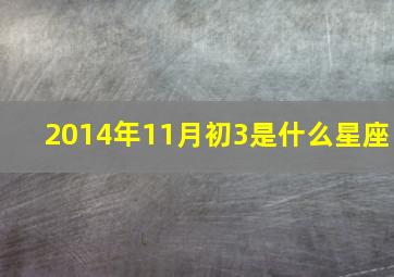 2014年11月初3是什么星座