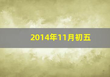 2014年11月初五