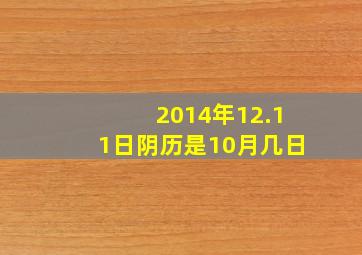 2014年12.11日阴历是10月几日