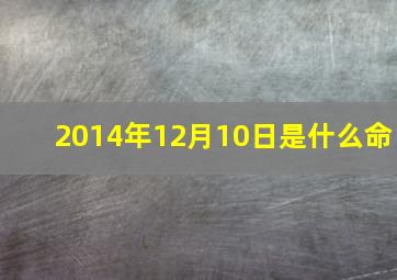 2014年12月10日是什么命