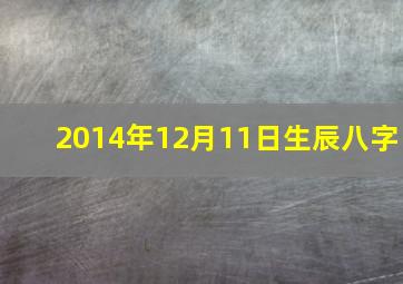 2014年12月11日生辰八字