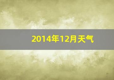 2014年12月天气