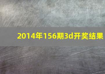 2014年156期3d开奖结果