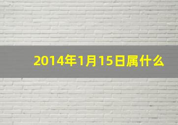 2014年1月15日属什么