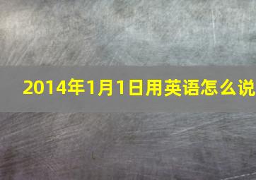 2014年1月1日用英语怎么说