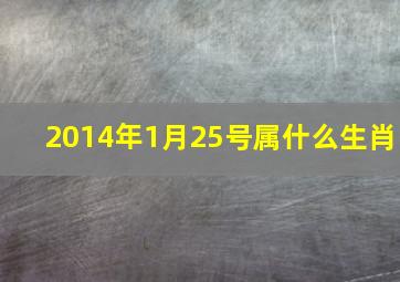 2014年1月25号属什么生肖