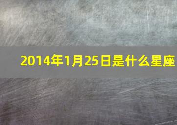 2014年1月25日是什么星座