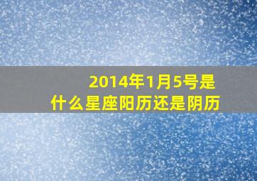 2014年1月5号是什么星座阳历还是阴历