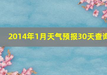 2014年1月天气预报30天查询