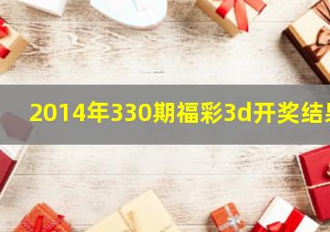 2014年330期福彩3d开奖结果