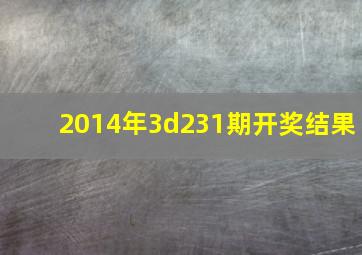 2014年3d231期开奖结果