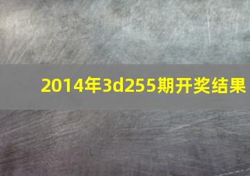 2014年3d255期开奖结果