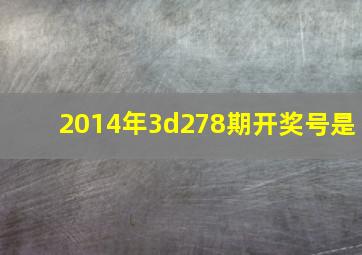 2014年3d278期开奖号是