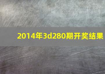 2014年3d280期开奖结果