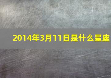 2014年3月11日是什么星座