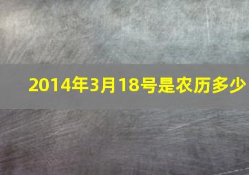 2014年3月18号是农历多少