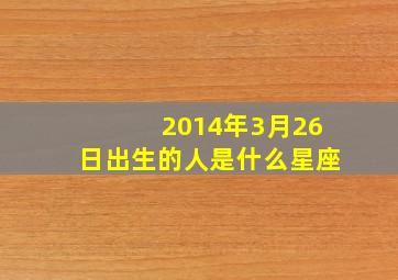 2014年3月26日出生的人是什么星座